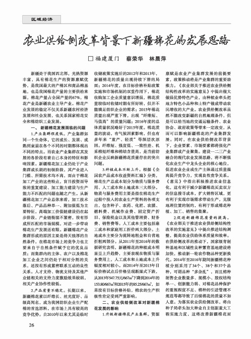 农业供给侧改革背景下新疆棉花的发展思路