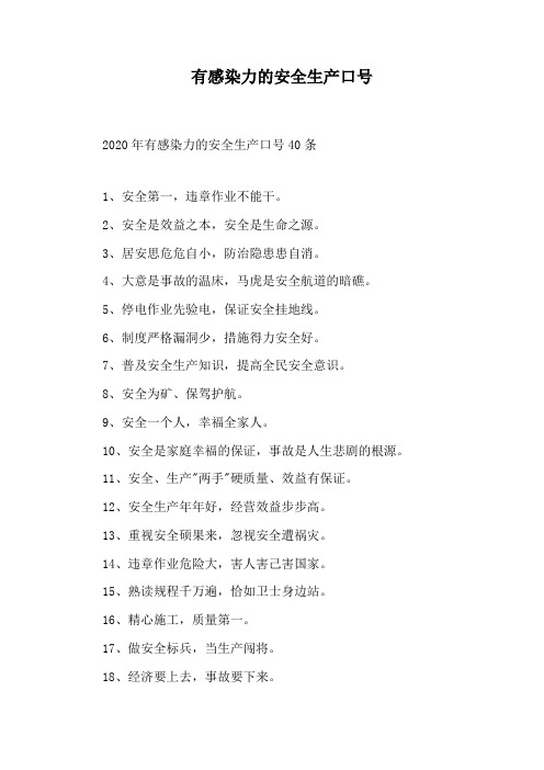 有感染力的安全生产口号