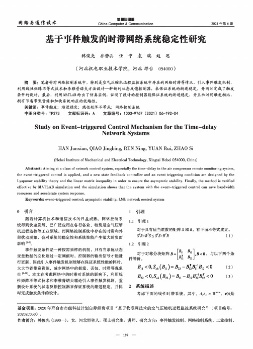 基于事件触发的时滞网络系统稳定性研究