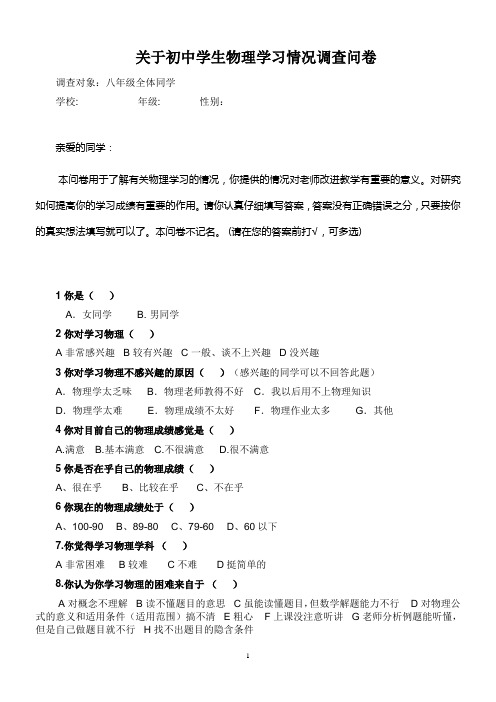 初中物理问卷调查