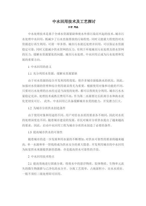 中水回用技术及工艺探讨