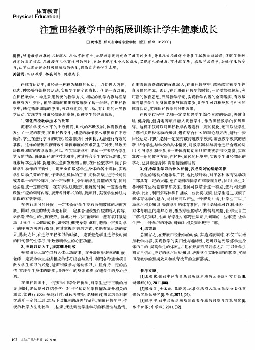 注重田径教学中的拓展训练让学生健康成长