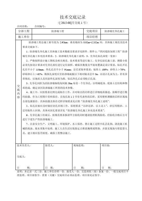 防渗墙先导孔技术交底 - 副本