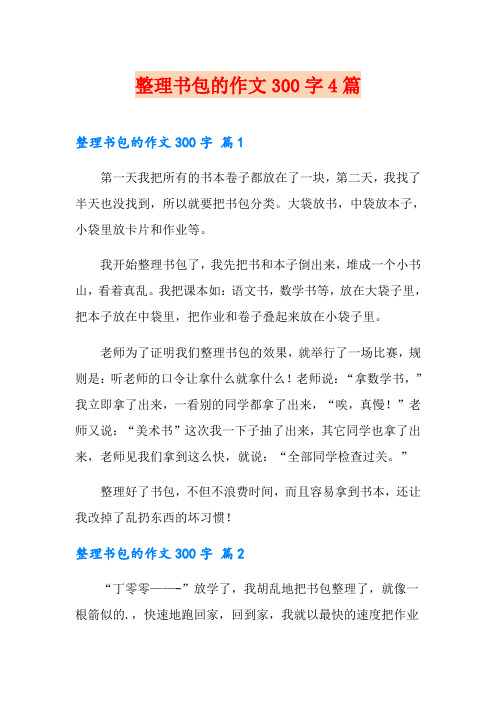 整理书包的作文300字4篇