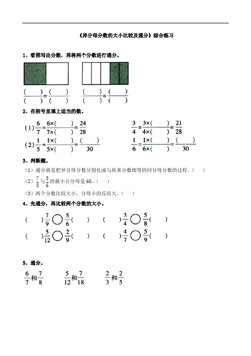 五年级数学下册-《异分母分数的大小比较及通分》综合练习