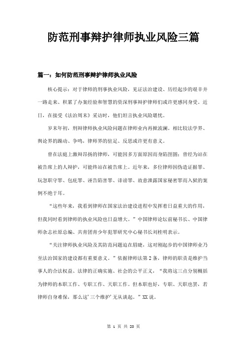 防范刑事辩护律师执业风险三篇