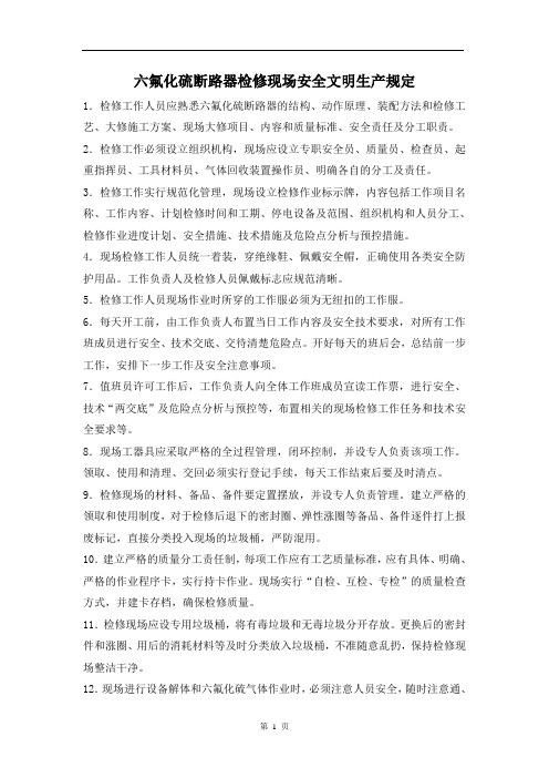 六氟化硫断路器检修现场安全文明生产规定