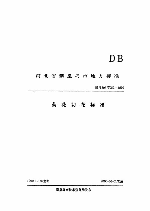 DB1303_T052-1999菊花切花标准