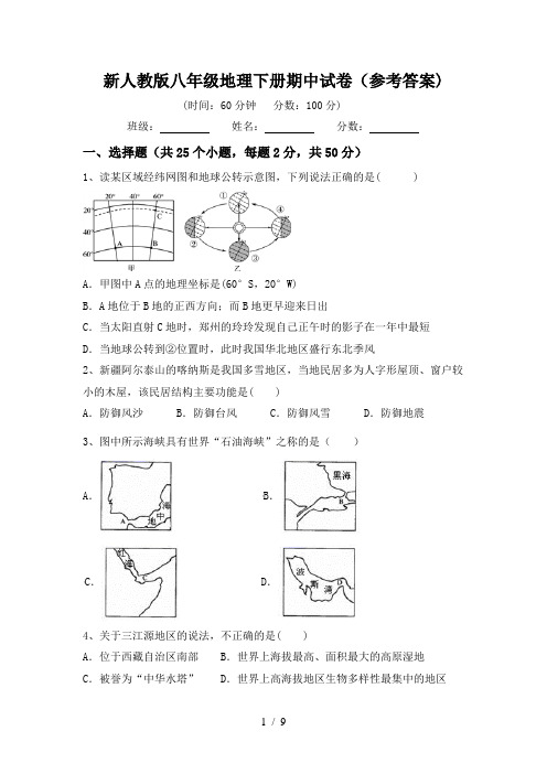 新人教版八年级地理下册期中试卷(参考答案)