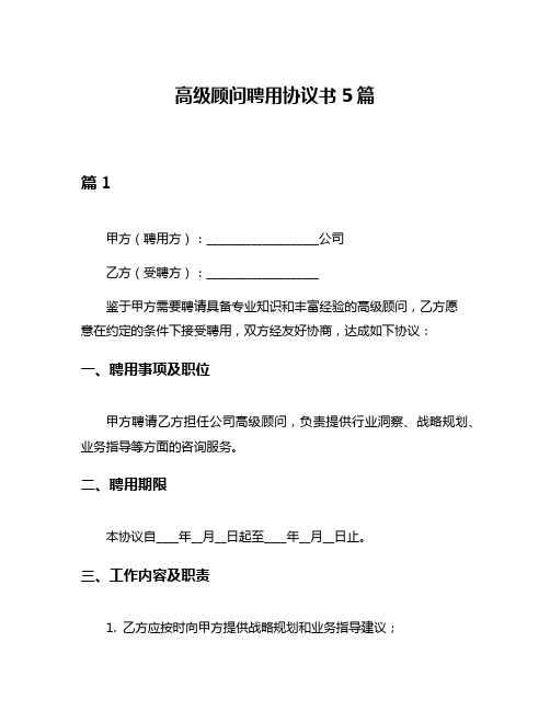 高级顾问聘用协议书5篇