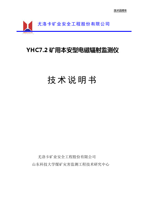 YHC7.2矿用本安型电磁辐射监测仪技术说明书概论