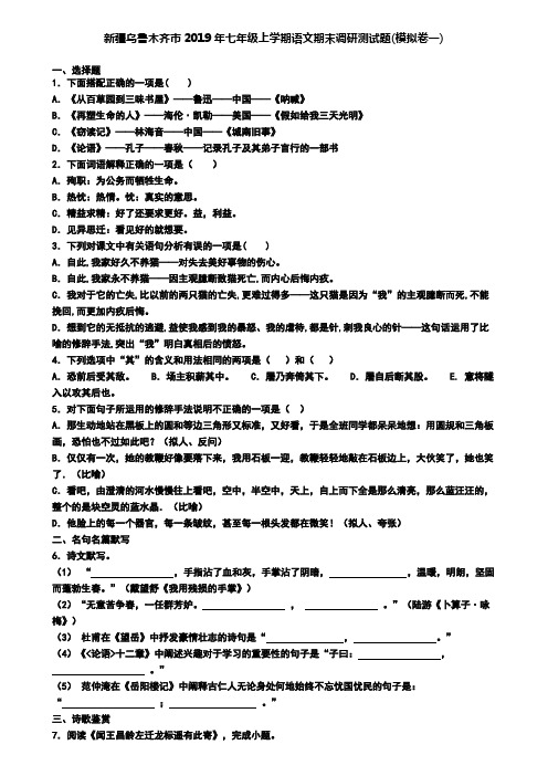 新疆乌鲁木齐市2019年七年级上学期语文期末调研测试题(模拟卷一)