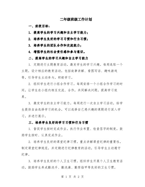 二年级班级工作计划