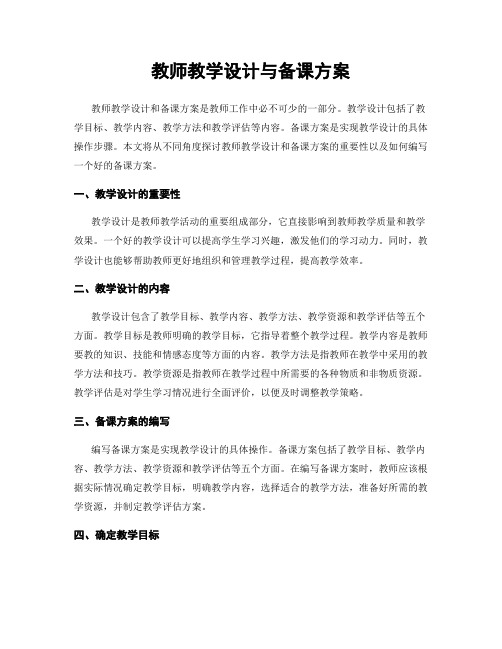 教师教学设计与备课方案