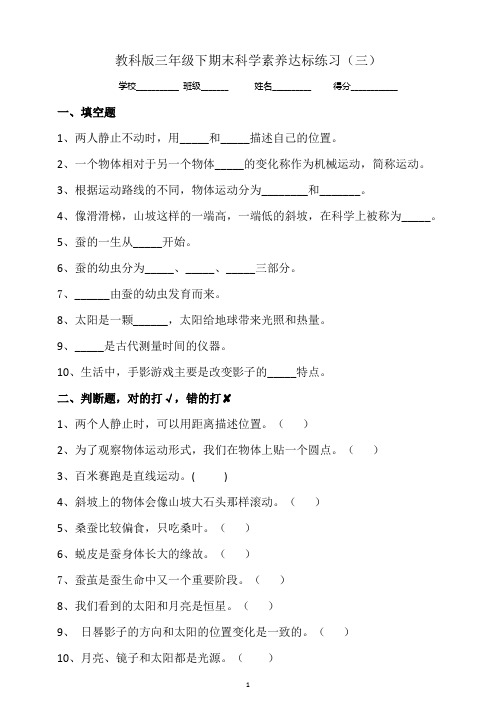 教科版小学科学新版三年级下册科学期末科学素养达标练习(三)