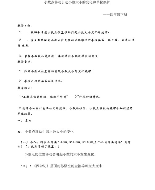 小数点移动引起小数大小的变化与单位换算