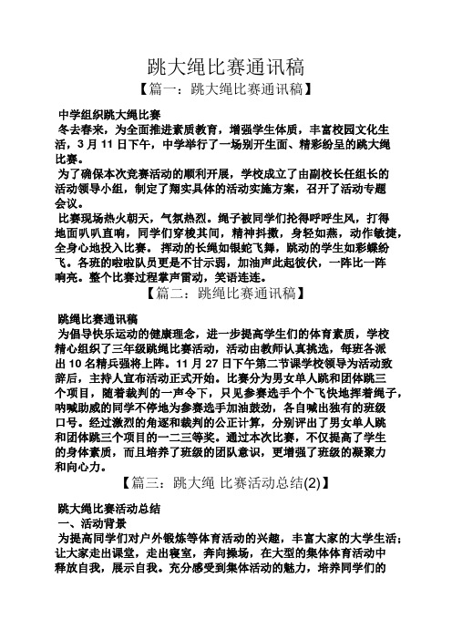 跳大绳比赛通讯稿