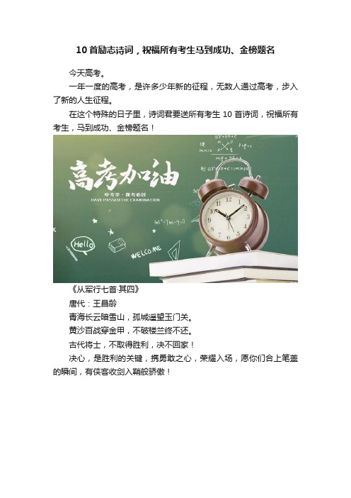 10首励志诗词，祝福所有考生马到成功、金榜题名