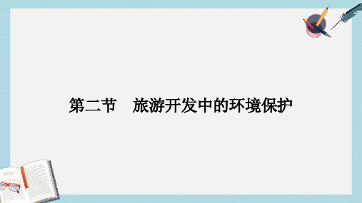 高中地理第四章旅游开发与保护4.2旅游开发中的环境保护课件新人教版选修3