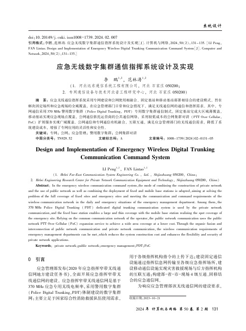 应急无线数字集群通信指挥系统设计及实现