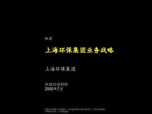 MKXZ上海环保集团上海环保集团业务战略