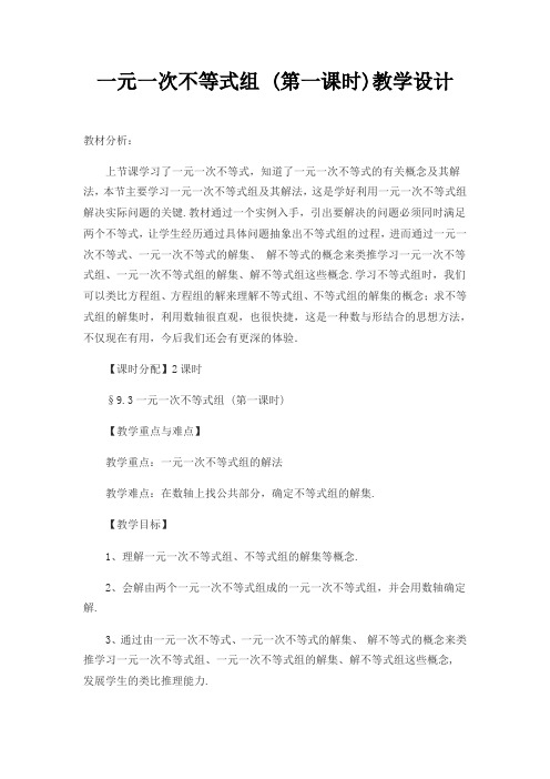 人教版数学七下9.3 一元一次不等式组(第一课时)课程教学设计