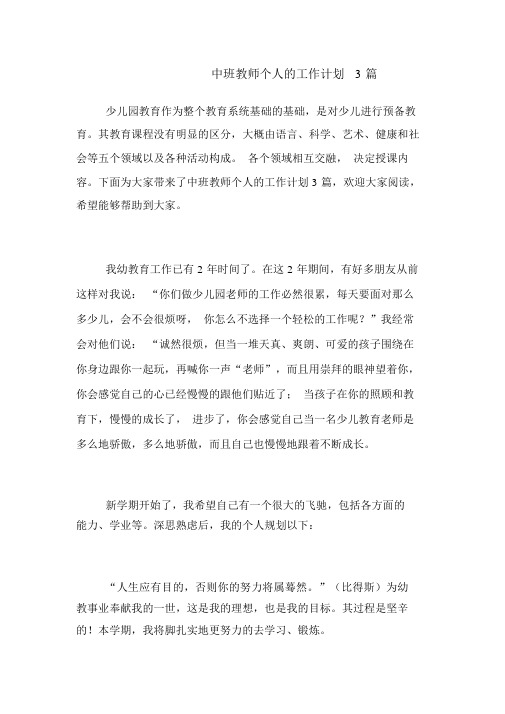 2020年中班教师个人的工作计划3篇