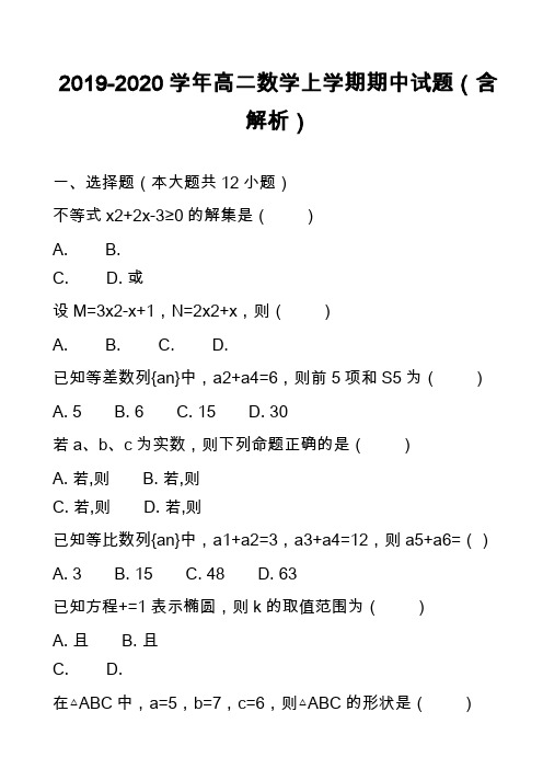 2019-2020学年高二数学上学期期中试题(含解析)_11