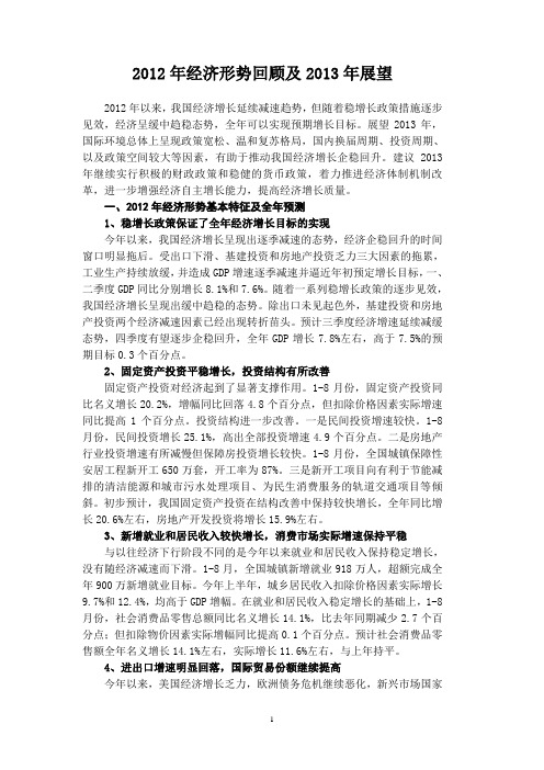2012年经济形势回顾及2013年展望
