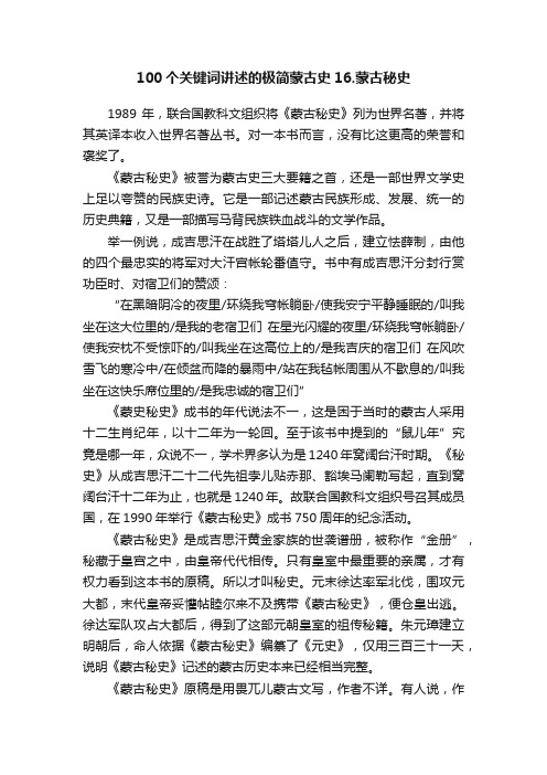 100个关键词讲述的极简蒙古史16.蒙古秘史