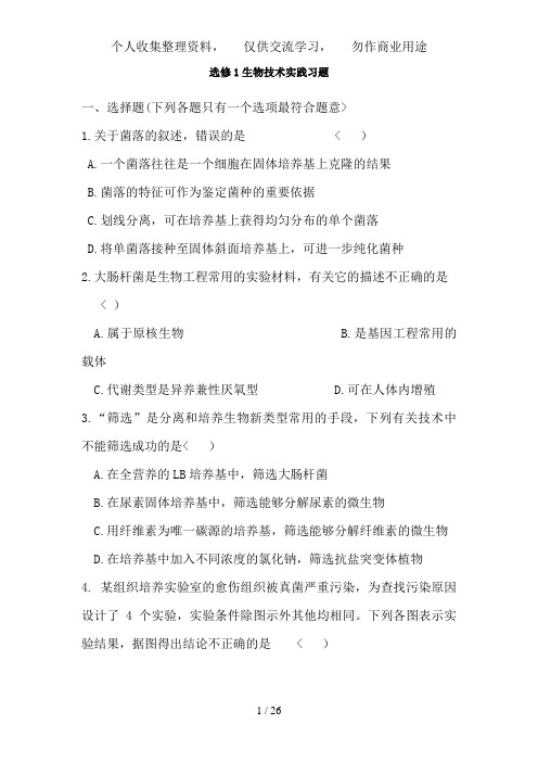 人教历真题试卷选修生物技术实践习题