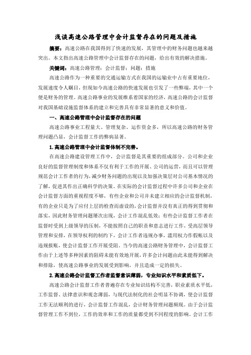 浅谈高速公路管理中会计监督存在的问题及措施