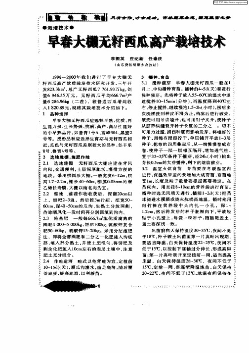 早春大棚无籽西瓜高产栽培技术