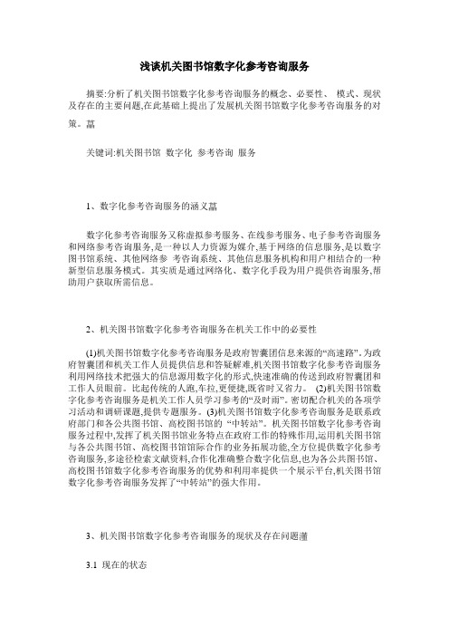 浅谈机关图书馆数字化参考咨询服务