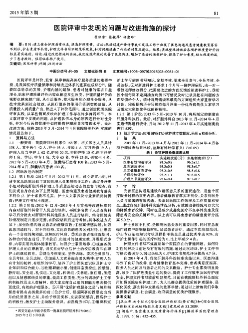 医院评审中发现的问题与改进措施的探讨