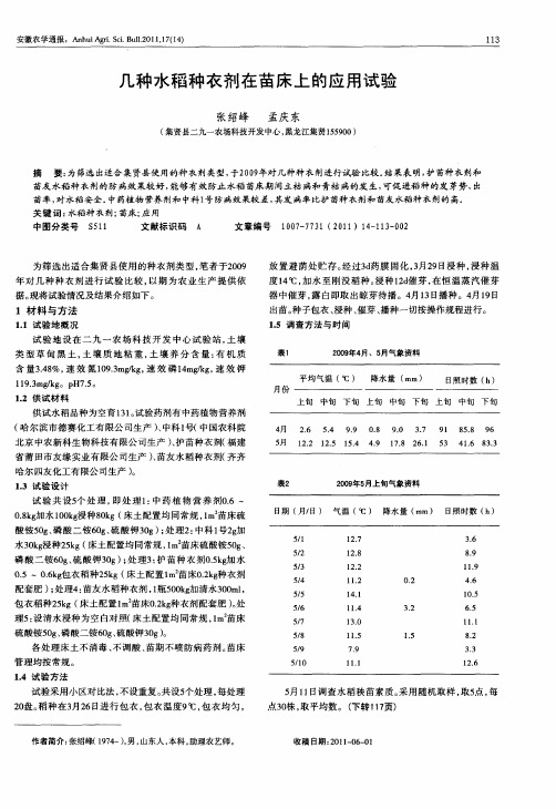 几种水稻种衣剂在苗床上的应用试验