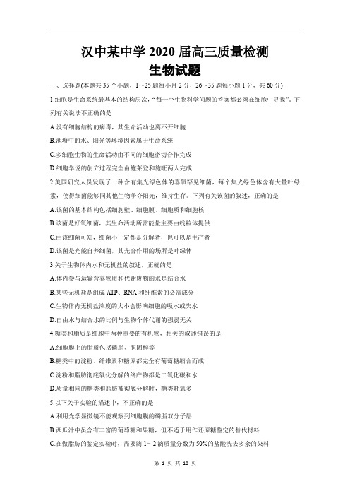 汉中某中学2020届高三质量检测生物试题