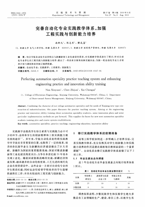 完善自动化专业实践教学体系,加强工程实践与创新能力培养