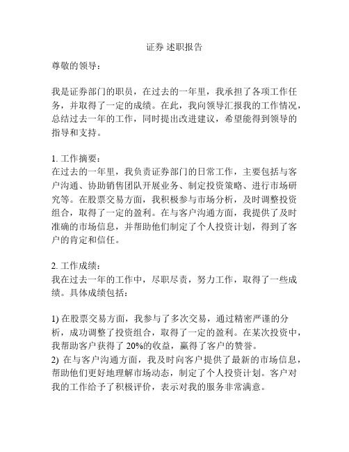 证券 述职报告