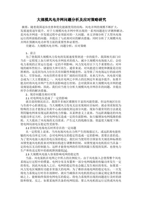 大规模风电并网问题分析及应对策略研究