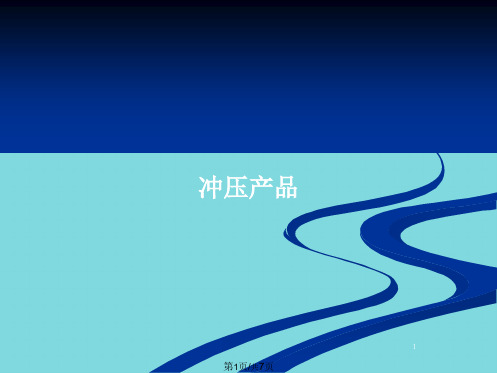 冲压产品(共7张PPT)
