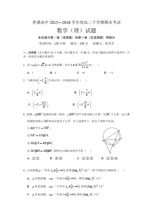 湖北省孝感高二下学期期末考试数学(理)试题 Word版含答案