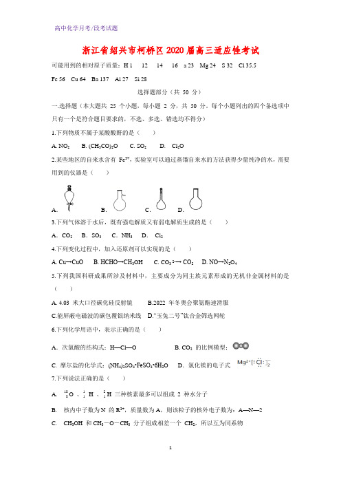 2020届浙江省绍兴市柯桥区高三适应性考试化学试题