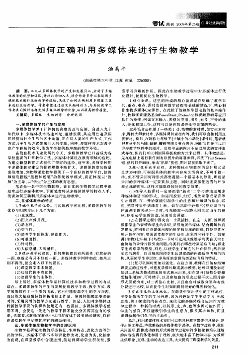 如何正确利用多媒体来进行生物教学