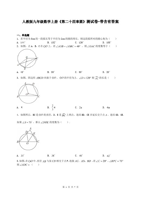 人教版九年级数学上册《第二十四章圆》测试卷-带含有答案