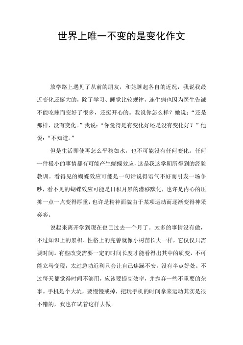 世界上唯一不变的是变化作文
