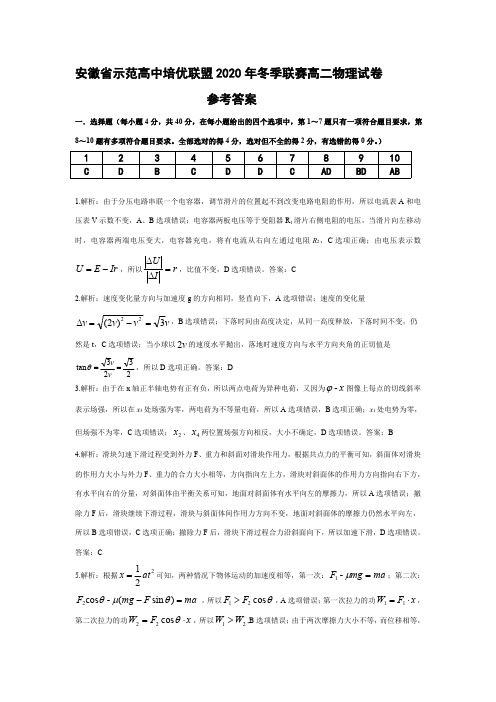 安徽省示范高中培优联盟2020-2021学年高二上学期冬季联赛物理试题(PDF)答案