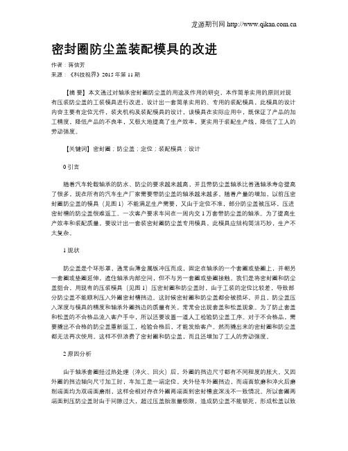 密封圈防尘盖装配模具的改进