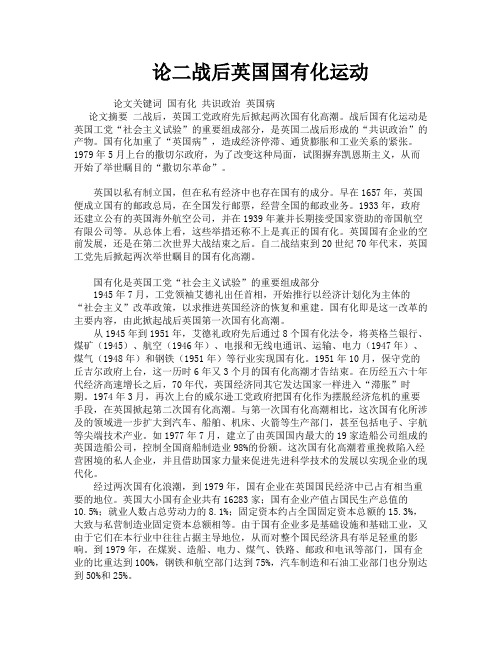 论二战后英国国有化运动