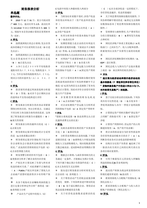 最新电大财务报表分析7月机考小抄定稿已排版76042